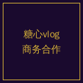 海角社区商务合作二维码